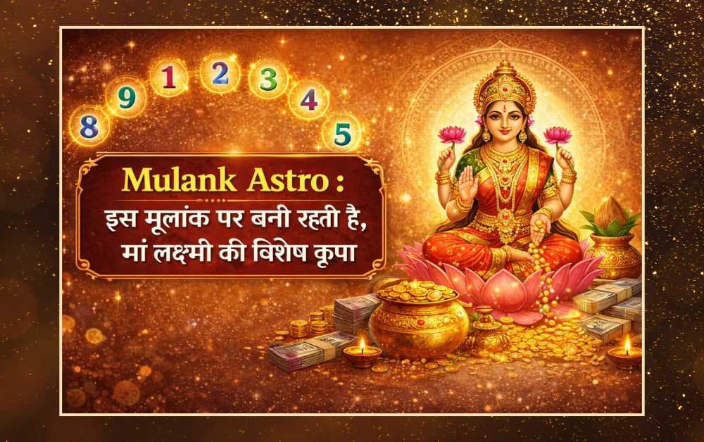 Mulank Astro : इस मूलांक पर बनी रहती है, मां लक्ष्मी की विशेष कृपा